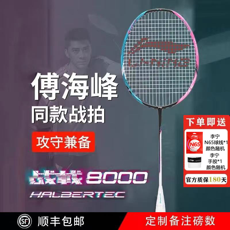 李宁傅海峰战拍全碳素羽毛球拍