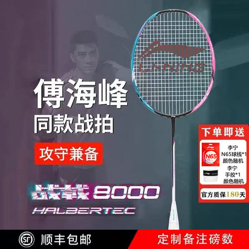 李宁傅海峰战拍全碳素羽毛球拍