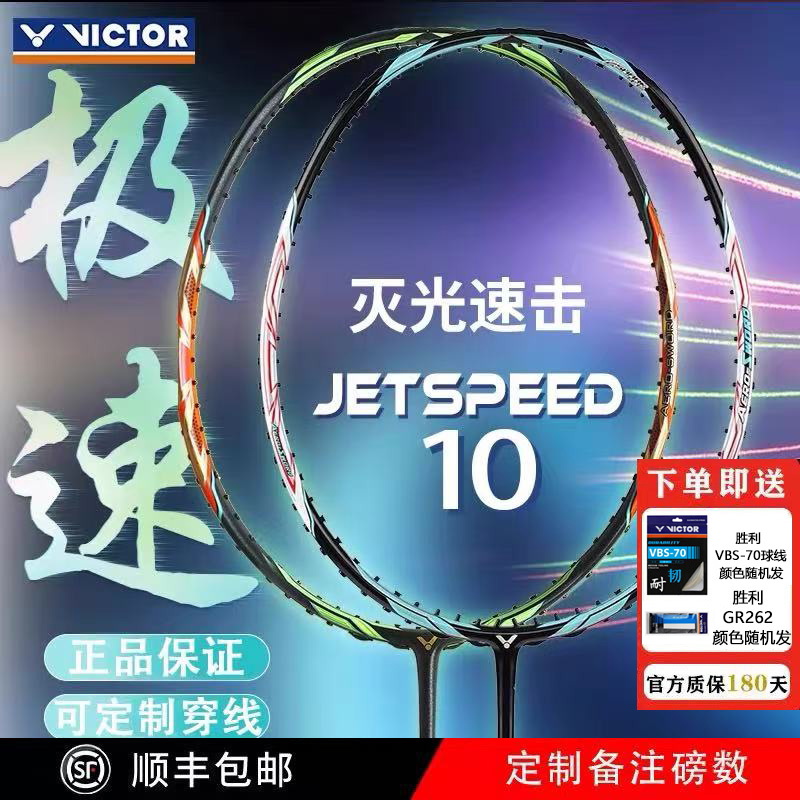 威克多进攻拍羽球拍JS-10Q