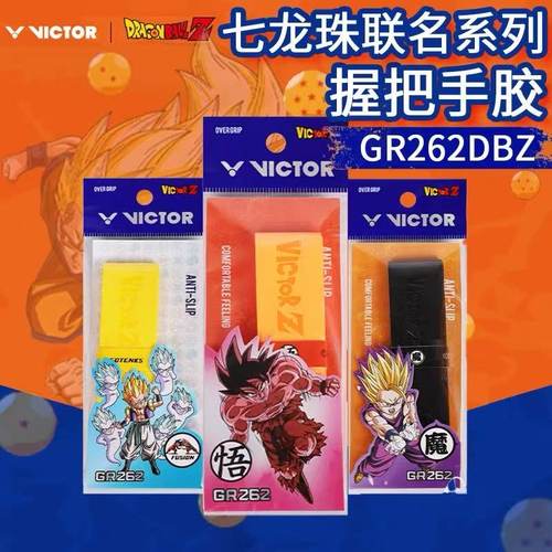 威克多三条装龙珠Z联名羽毛球拍手胶GR262DBZ吸汗黏性外握把胶