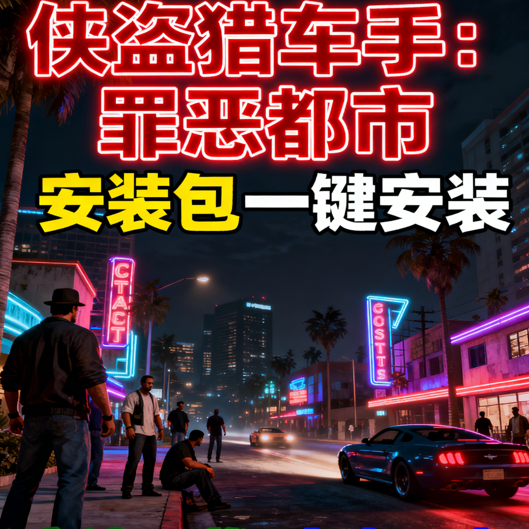 罪恶都市电脑版安装包单机系列win11/10/8/7/xp系统