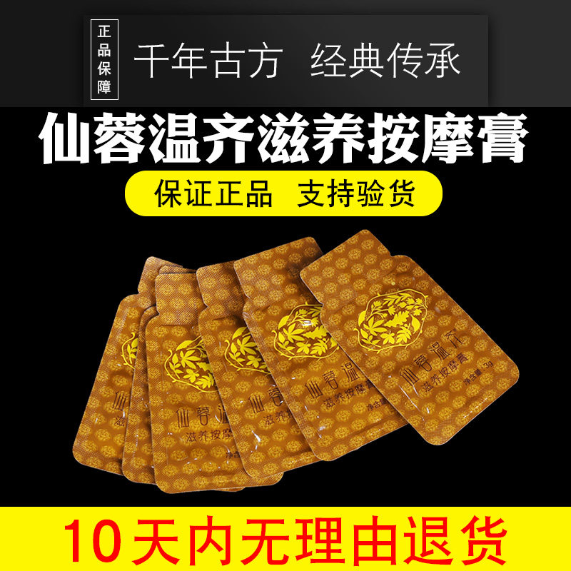 圣原仙蓉温齐滋养10袋散装按摩膏