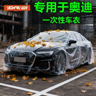 专用于奥迪A6LA4LQ5La3a5a7a8q3q7q8Q4q2S4S5一次性汽车衣全车罩