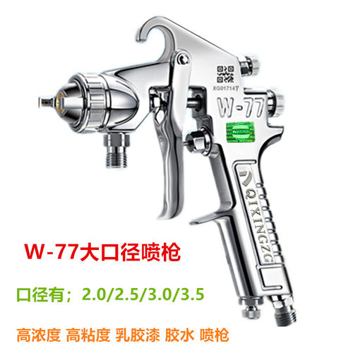 台湾原装进口 大口径喷枪 W-77底漆/胶水/乳胶漆/油漆喷抢喷漆枪