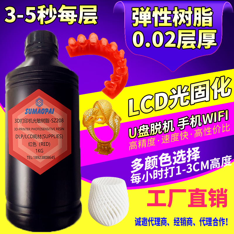 弹性光敏树脂适用于LCD/DLP/SLA模型珠宝牙齿鞋模光固化3D打印机