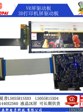LCD光固化3D打印机5.5寸HDMI转MIPI投影LS055R1SX04夏普液晶屏VR
