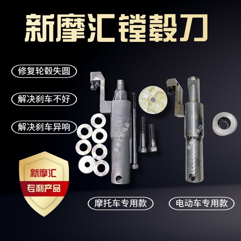 新摩汇镗毂刀 摩托车轮毂修复失圆 刹车异响 刹车不好修复工具