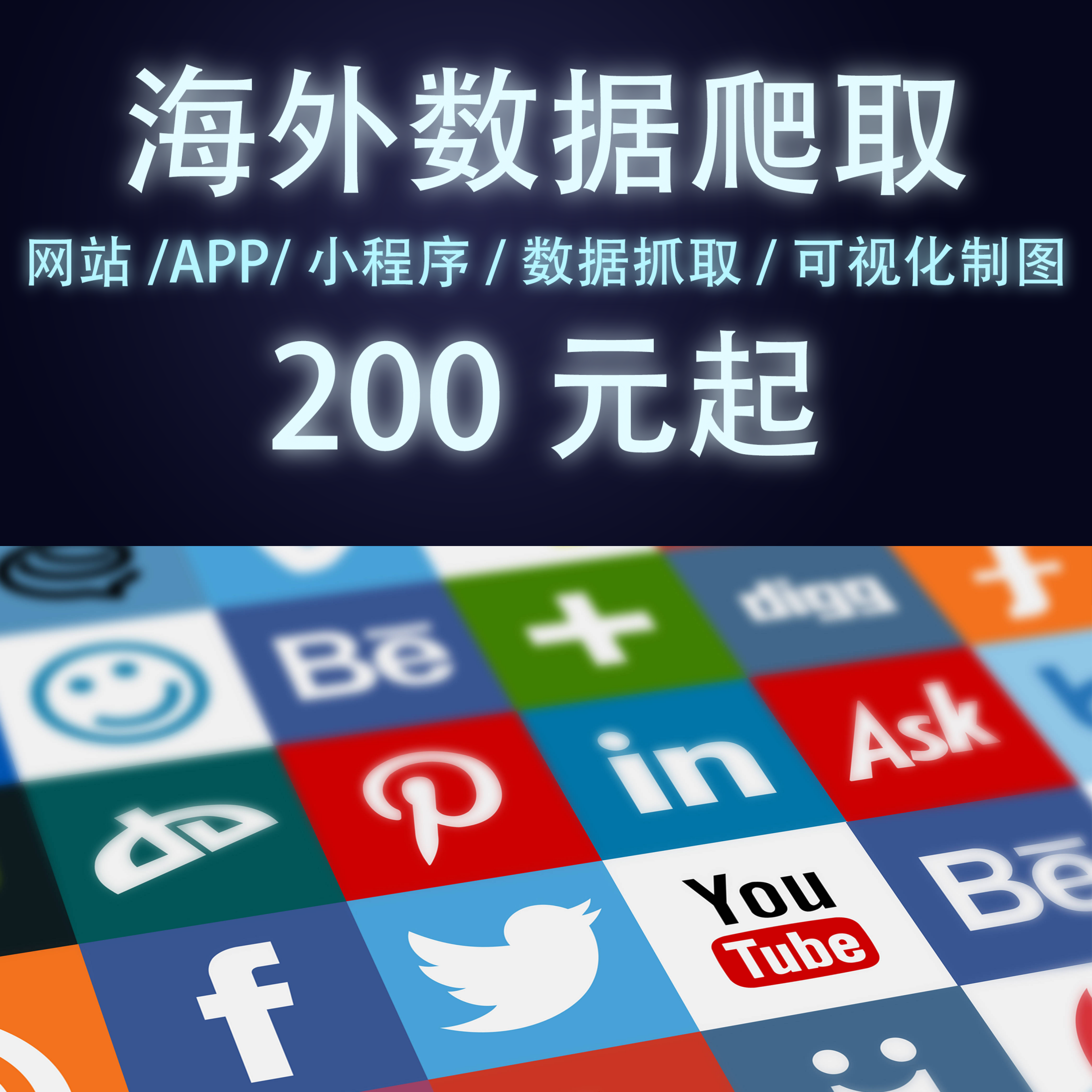 爬虫X网页推APP数据分析代做python爬数据抓取代编程开发可视化