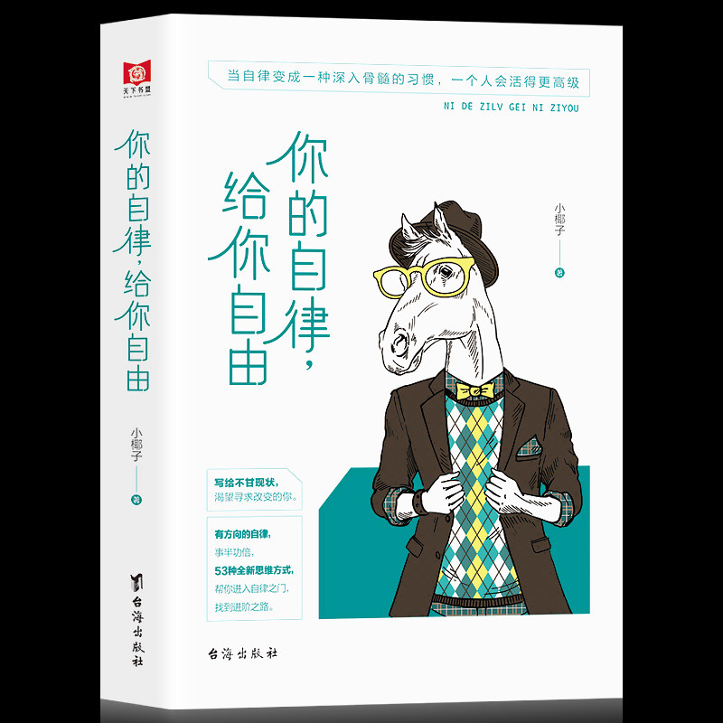 你的自律给你自由 自控力正能量 悲伤逆流成河青春文学人生哲学成功