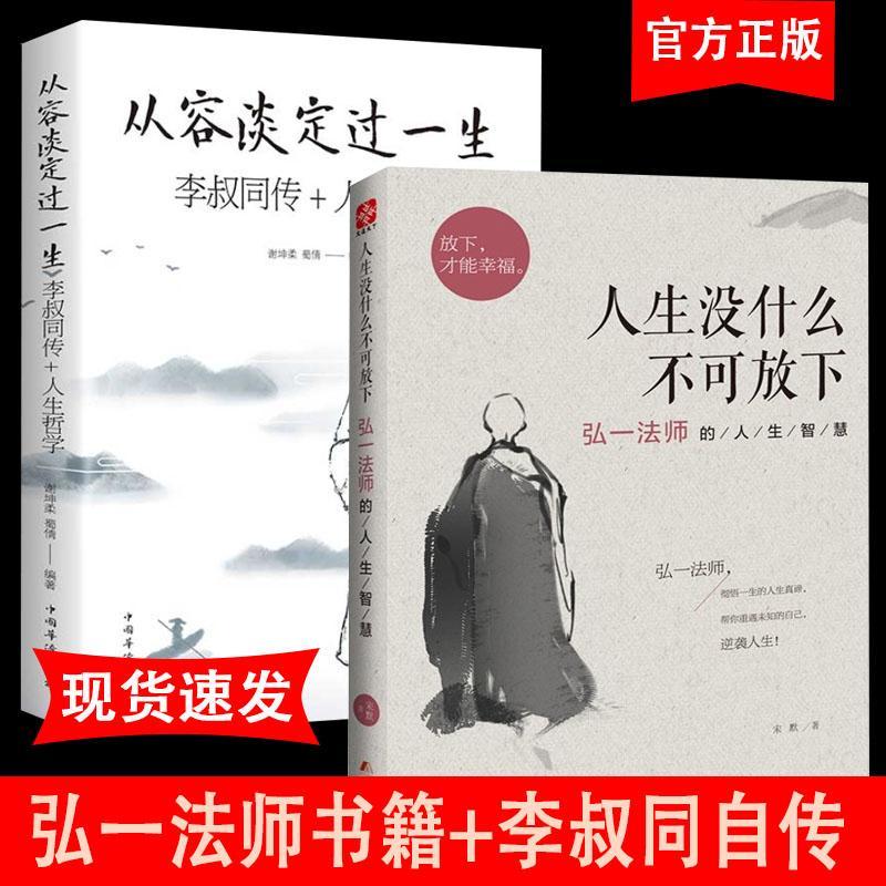 2册弘一法师书籍李叔同自传人生没什么不可放下弘一法师的人生智慧人生三境从容淡定过一生人生哲学李叔同禅心人生