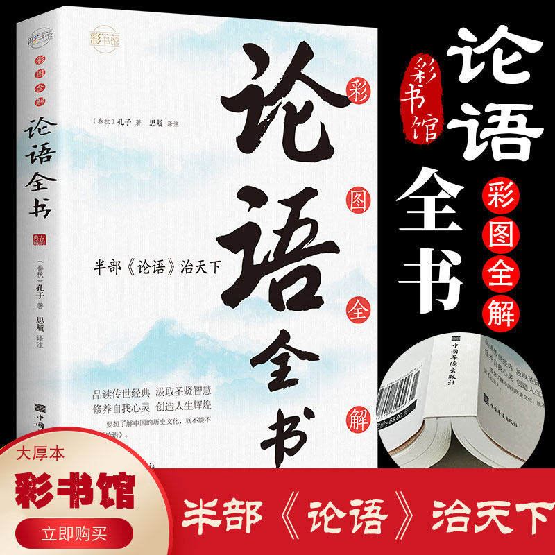 彩图全解论语全书 论语国学经典正版论语全集原文全书初中生青少年学生孔子书籍学庸论语中国哲学经典全集伦语论语小学生版怎么样,好用不?