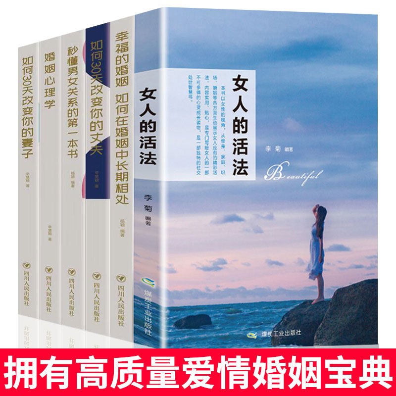 全6册女人的活法如何三十天改变你的妻子丈夫让你爱的人更爱你秒懂男女关系的第一本经营幸福的婚姻心理学谈感情恋爱两性励志书籍_虎窝淘