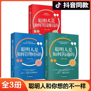 富人 正版 全3册聪明人是如何用钱赚钱 速发 思维方法从零开始理财零基础知识投资理财成功励志书籍