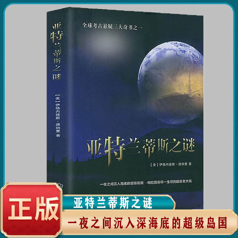 正版速发 亚特兰蒂斯之谜 全球考古悬疑三大奇书之一 一夜之间沉入