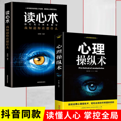 抖音同款】心理操纵术 有效利用他人心理 掌控他人掌控全局 战胜对手 读懂人心 心理控制术 微表情与身体语言心里学书籍 读心术