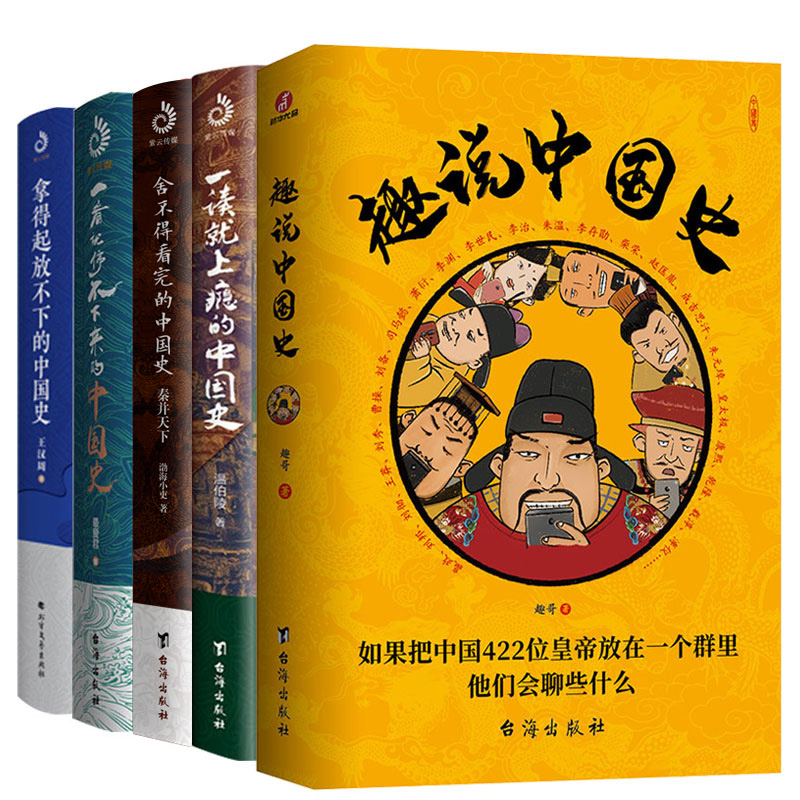 中国史5册趣说中国史一读就上瘾一看就停不下来拿得起放不下的中国史舍不得看完的中国史历史书历史知识读物中国通史历史书