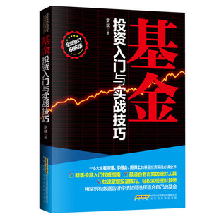 新手投基指南基金投资基金入门投资理财书基金投资从入门到精通投资理财技巧零基础学习投资理财书籍 基金投资入门与实战技巧