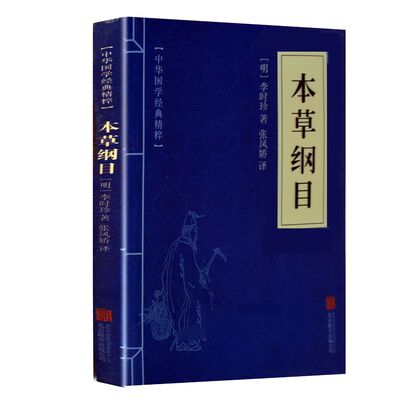 正版速发 本草纲目 中华国学经典精粹本草纲目 李时珍文白对照原文注释医学入门中医药谱药膳全集国学书籍mx