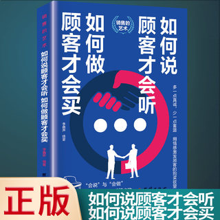 正版速发 如何说 顾客才会听 如何做 顾客才会买 市场营销方法技巧营销培训口才训练书籍 销售心理学沟通技巧与读心术教程 gcx