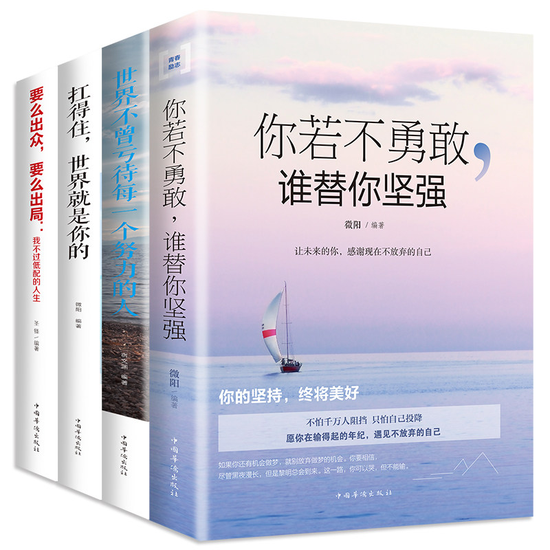 4册你若不勇敢谁替你坚强+世界不曾亏欠每一个努力的人+扛的住世界就是你的+要么出众要么出局:我不过低配的人生成功励志_虎窝淘