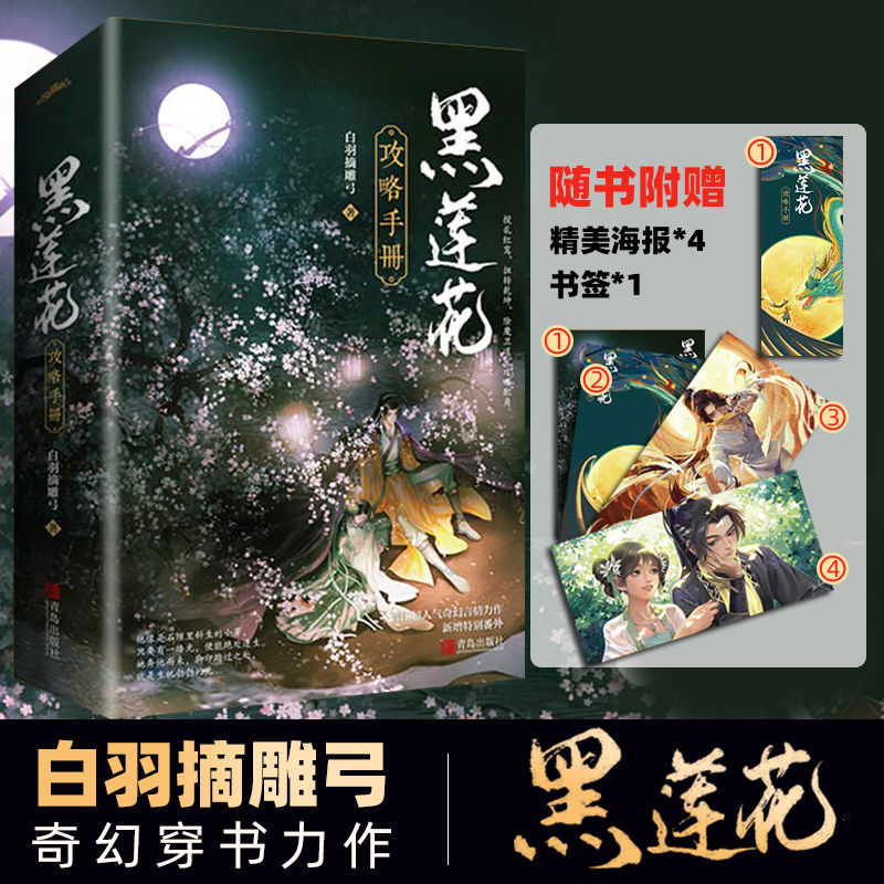 正版速发黑莲花攻略手册全2册套装白羽摘雕弓收录全番外青春文学古代言情小说穿书病娇文-封面