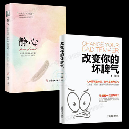 全2册 改变你的坏脾气 静心 情商培养与训练情绪管理书籍掌控情绪调节心情提升自控力负面情绪抗焦虑烦躁情绪控制书