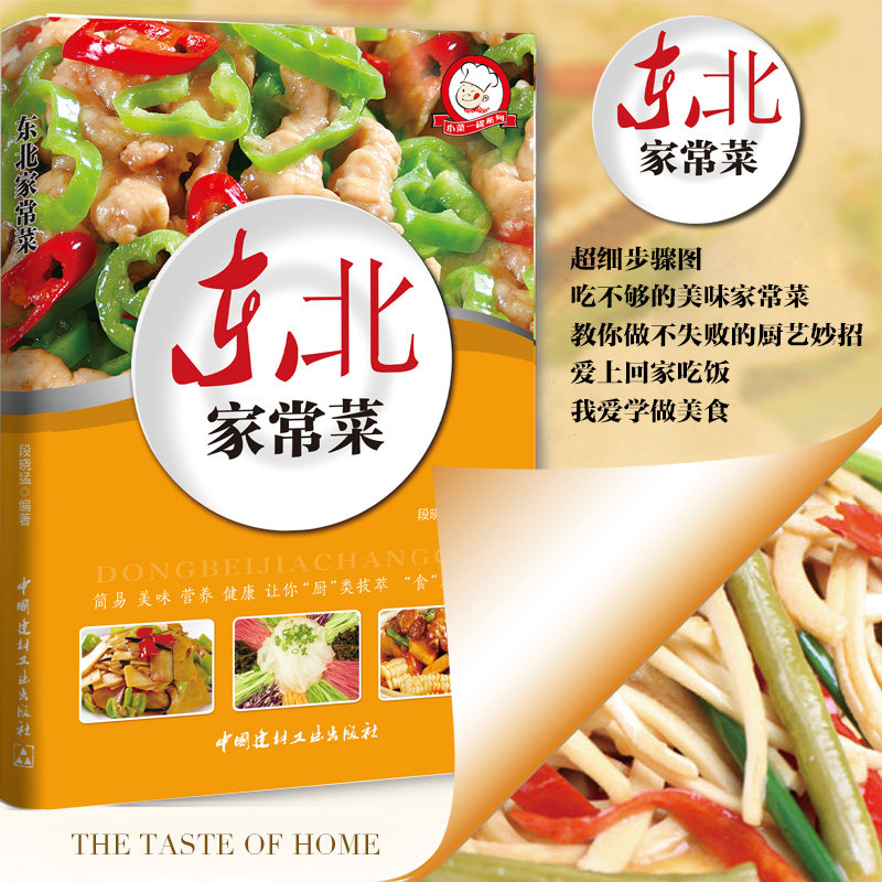 正版速发  小菜一碟系 东北家常菜 四色铜版 东北美食 家庭菜谱 好学