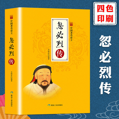 忽必烈传 中华历代帝王传中 元世祖忽必烈传 蒙古帝国如何在马背上征服国古代历史名人 历史社科文学小说