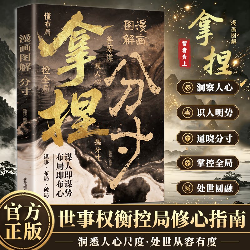 拿捏分寸漫画图解正版做人有轻重做事讲分寸说话有尺度社交有边界办事艺术应酬指南职场社会赢家手段处世规矩布局谋势成人励志书L