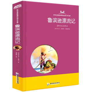 鲁滨逊漂流记正版 彩绘注音版文学名著 小学生课外书6-7-8-9-10-11-12岁儿童文学世界名著书