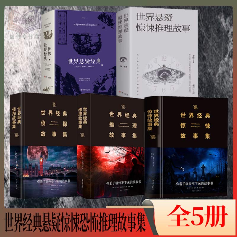 正版世界悬疑惊悚推理故事（全5册）充分满足你的好奇心和探索欲惊悚恐怖悬疑小说破案推理侦探悬疑小说