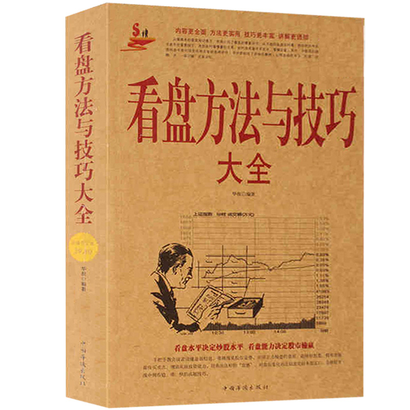 看盘方法与技巧大全 中国股市操练大全一本通炒股书籍新手炒股入门 k线图精解 基金理财投资金融学 趋势技术看盘分析炒股教程书籍