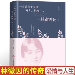 民国四大才女成功励志女性书籍 正版 lmx 林徽因传 一身诗意千寻瀑 传记小说散文当代文学 万古人间四月天 速发