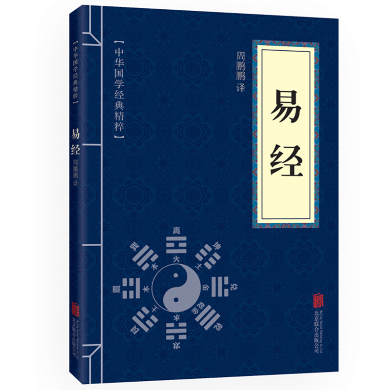 正版速发易经中华国学经典精粹儒家经典本原文注释译文解析中国古典经典精粹文学人生哲学四书五经书