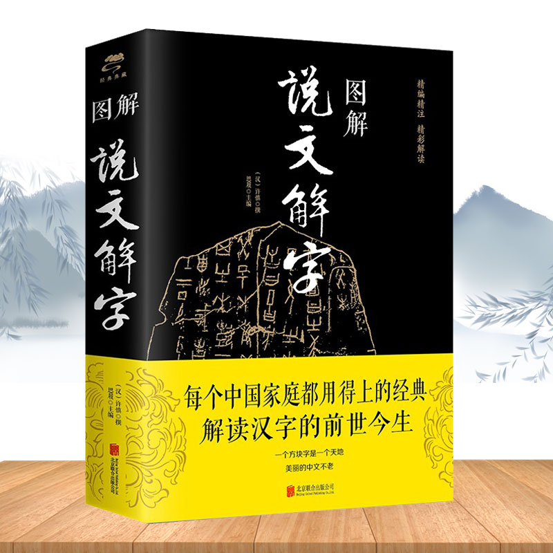 图解说文解字 画说汉字的故事汉字演变过程 展示汉字语言精编精注