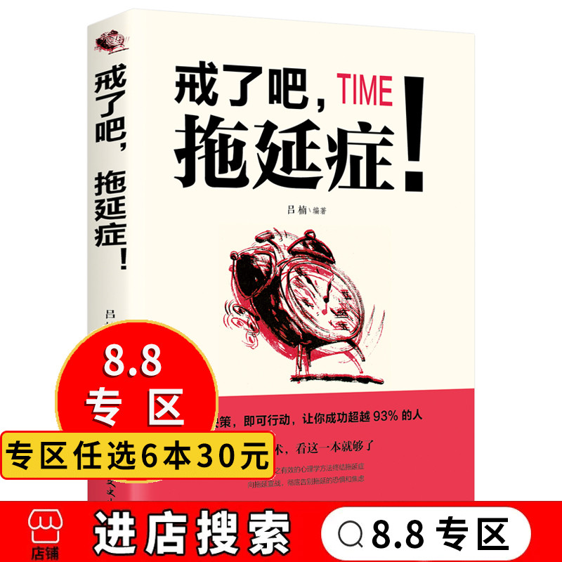 【8.8专区】戒了吧拖延症 写给年轻人的拖延心理学 向拖延宣战 拖延心理学 告别拖延的恐惧和焦虑 自我励志 心理学入门基础书籍