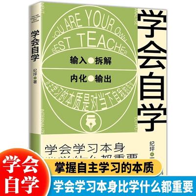 正版速发 学会自学 学会学习本身比学什么都重要 自学的速度要比正规学习快得多 马斯克比尔盖茨周国平等大咖倡导的理念lmx