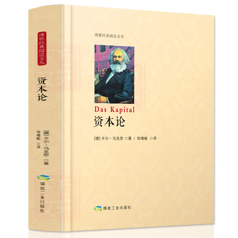 正版书籍 资本论 精装书籍 经济理论揭示资本主义中文全译本 西方经济学资本机制 经济学思维方式 马克思主义书籍XQ使用感如何?