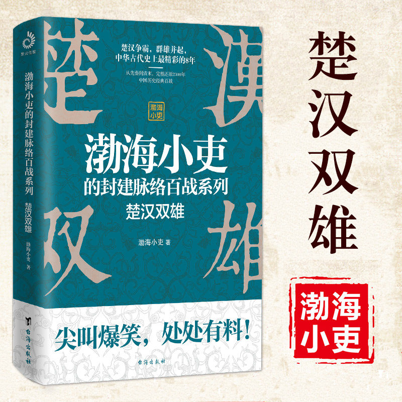 楚汉双雄 渤海小吏的封建脉络百战作品系列 舍不得看完的中国史中国