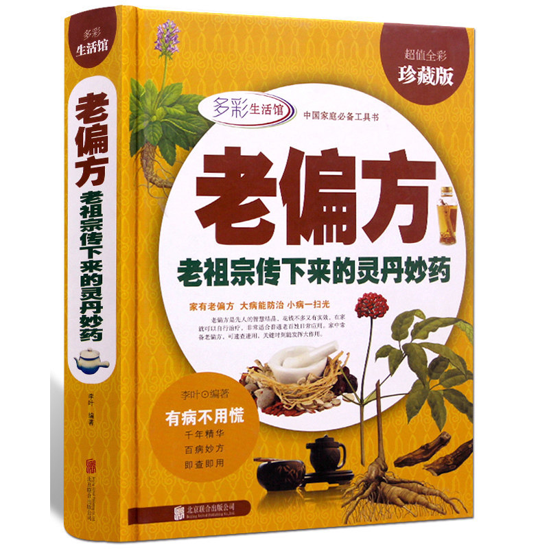 工具书食疗中药老偏方高血压胃痛贫血男女儿童中老年孕产妇养生秘方