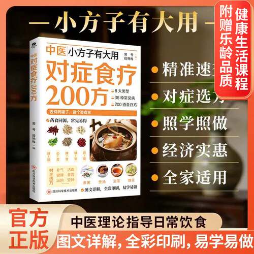 正版现货 对症食谱200方正日常饮食指导取材速查家庭实用生活书籍中医小方子有大用 对症食疗200方家庭常备书