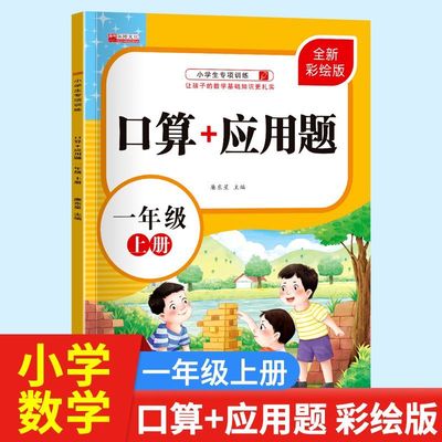 正版速发  口算+应用题 一年级上册  100以内加法减法专项强化练习题 每日一练数学思维训练 单元拓展提升 期末测试总结