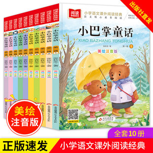 速发 儿童课外读物 全10册 lmx 彩图注音版 绘本全集小学生课外阅读书 小巴掌童话百篇经典 正版 绘本 语文经典 小巴掌童话