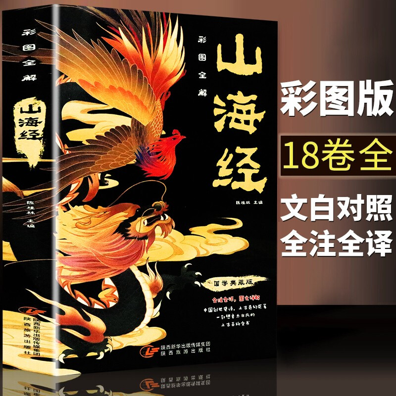 山海经全注全译彩图详解国学典藏全注全译文白对照全18卷青少年经典原著原版白话文校注小学生四年级课外阅读书图解山海经全解