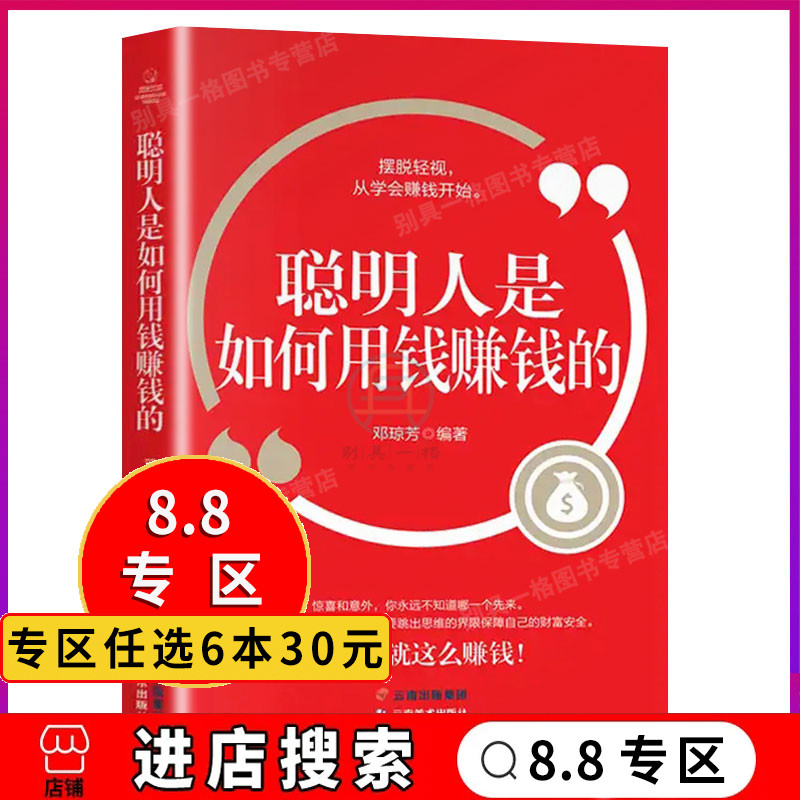 【8.8专区】 聪明人是如何用钱赚钱的 财富自由学会赚钱用钱赚钱