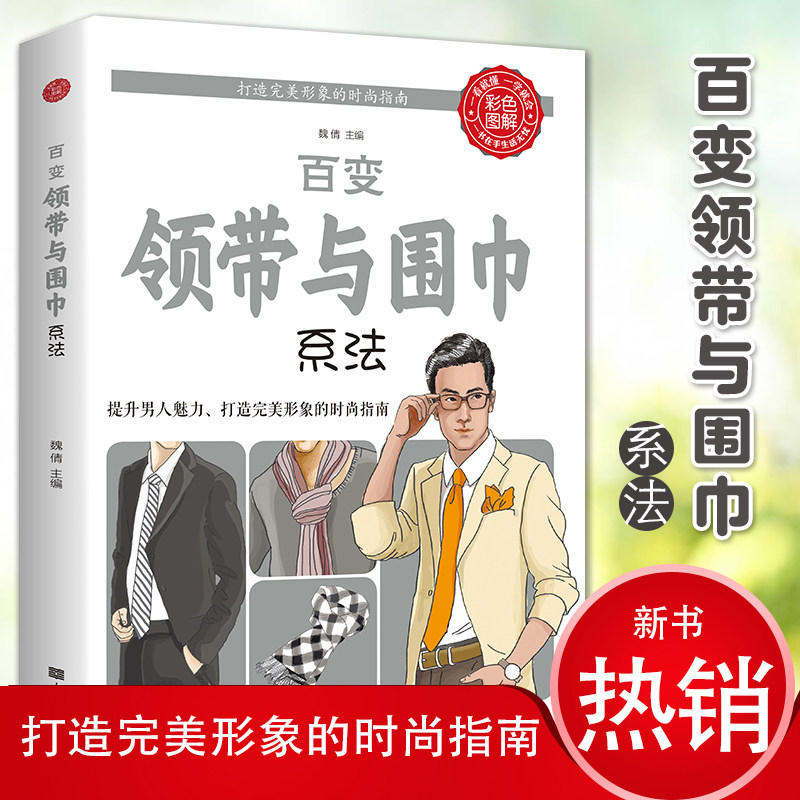 百变领带与围巾系法 彩色图解教程男人男士领带系法温莎结围巾配饰穿