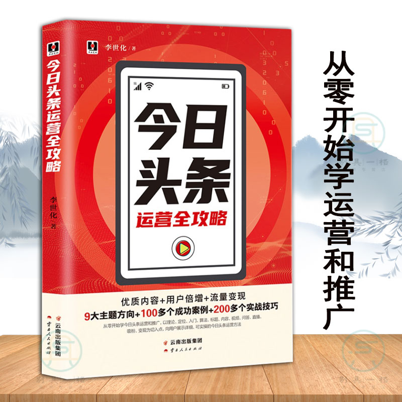 今日头条运营全攻略 从零开始学运营推广 优质内容流量变现主题成功案例实战技巧书 新电商运营自媒体营销书籍