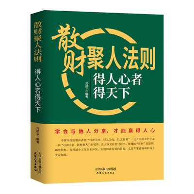 散财聚人法则：得人心者得天下 学会与他人分享才能赢得人心