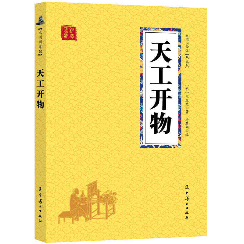 正版速发 天工开物 偏字注音版 宋应星 原著文白对照齐名要术农政全书