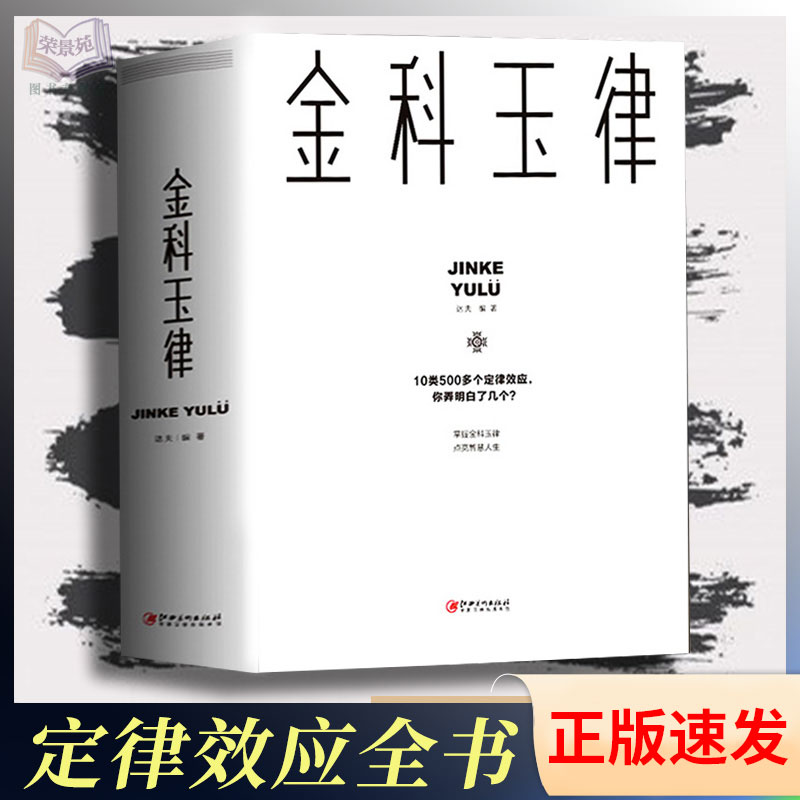 正版速发金科玉律掌握金科玉律开启智慧人生 10类500多个定律效应社会规律生活法则解读心理学知识21天习惯效应 lmx